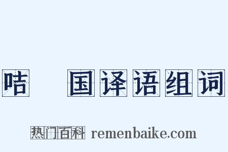 咭唎国译语组词是什么意思的图片